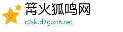 篝火狐鸣网